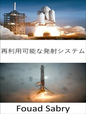 cover image of 再利用可能な発射システム